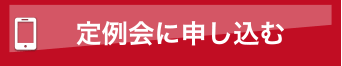 定例会への申し込み