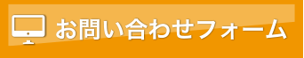 各種お問い合わせ